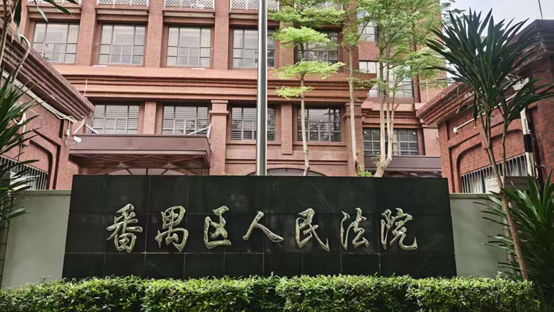 到广州番禺法院办案